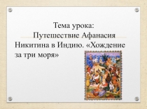 Презентация по истории на тему Путешествие Афанасия в Индию. Хождение за три моря