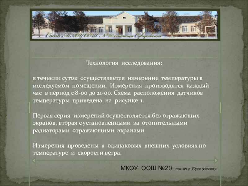 Презентация к социальному проекту на тему рачительного использования ресурсов в жилищно коммунальном хозяйствеЖЕКА Технология исследования: в течении суток осуществляется измерение температуры в исследуемом Технология исследования: в течении суток осуществляется измерение температуры в исследуемом помещении. Измерения производятся каждый час