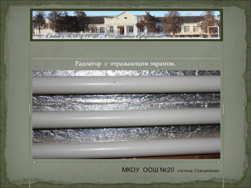 Презентация к социальному проекту на тему рачительного использования ресурсов в жилищно коммунальном хозяйствеЖЕКА Радиатор с отражающим экраном. МКОУ ООШ №20 станица Суворовская Радиатор с отражающим экраном. МКОУ ООШ №20 станица Суворовская