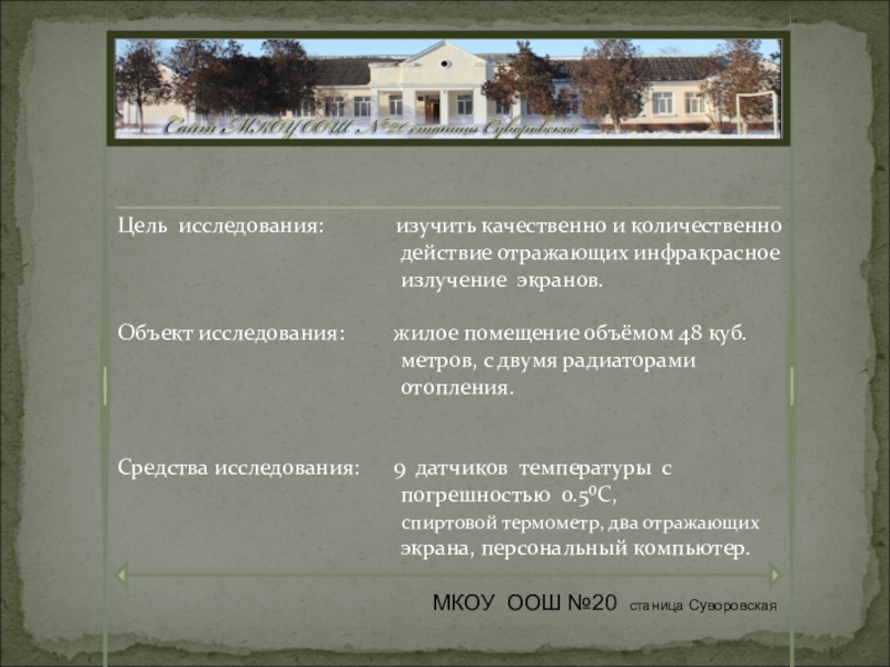 Презентация к социальному проекту на тему рачительного использования ресурсов в жилищно коммунальном хозяйствеЖЕКА Цель исследования: изучить качественно и количественно Цель исследования: изучить качественно и количественно