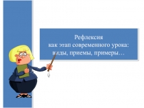 Рефлексия как этап современного урока: виды, приемы, примеры…