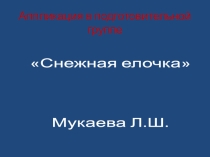 аппликация Снежная елочка