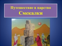 Путешествие в царство Смекалки по теме Все действия с натуральными числами