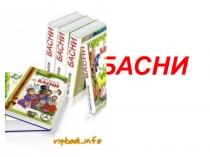 Презентация по литературе на тему Басни