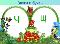 Презентация дифференциация звуков Ч- Щ