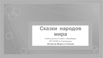 Презентация к урокам литературного чтения Сказки народов мира для 5-х классов в школах с казахским языком обучения.