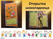 Мастер-класс по изготовлению открытки - шоколадницы.