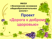 Презентация для внеклассного мероприятия Дорога к доброму здоровью