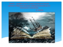 Презентация Корабли мысли (о книгах, пословицах)