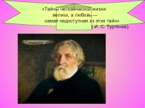 И.С Тургенев. Жизнь и творчество И.С.Тургенева