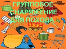 Презентация по физической культуре Групповое снаряжение туриста