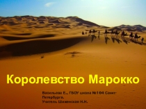 Презентация по географии Марокко (11 класс)