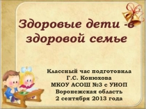 Презентация к классному часу Здоровые дети-в здоровой семье