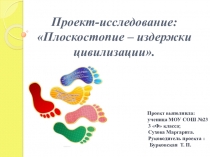Проект-исследование: Плоскостопие – издержки цивилизации.