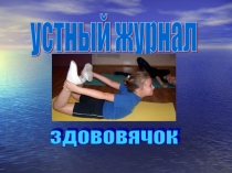 Презентация устного журнала Здоровечок
