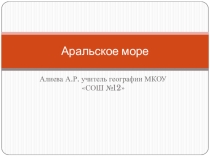 Презентация по географии на тему Аральское море