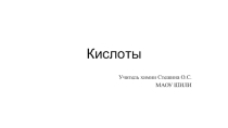 Презентация по химии на тему Кислоты(8 класс)