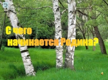 Презентация к внеклассному мероприятию по предмету ОРКСЭ на тему С чего начинается Родина?