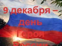 Презентация на классный час к Дню героев Отечества