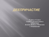 Презентация к уроку Деепричастие (7 класс)
