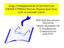Презентация к занятиям  Будь гражданином и партиотом своей страны