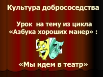 Презентация по Культуре добрососедства Мы идем в театр