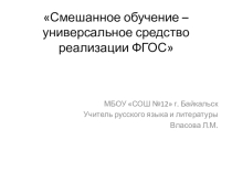 Презентационное выступление Смешанное обучение