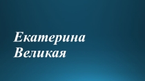 Презентация по окружающему миру по теме Екатерина Великая  4 класс
