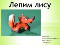 Презентация по технологии Лепим лису