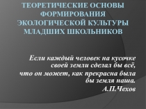 Теоретические основы формирования экологической культуры младших школьников