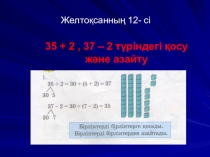 Математика 2- сынып 35+ 2, 37–2 түріндегі қосу және азайту