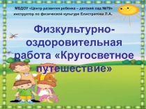 Презентация физкультурно-оздоровительная работа Кругосветное путешествие
