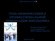Презентация по теме Роль информатики в профессиональной ориентации школьника