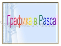 Графика процедуры