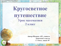 Математическое путешествие. Повторение изученного материала. Письменное сложение и вычитание двузначных чисел, именованные числа, нахождение периметра и площади фигур.