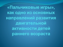 Пальчиковые игры, как одно из основных направлений развития двигательной активности детей раннего возраста