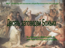 Презентация  Десять заповедей