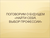Классный час Выбираем профессию