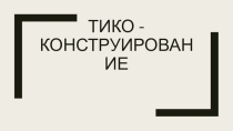 Презентацию к внеурочному занятию по ТИКО-конструированию Что едят ёжи?