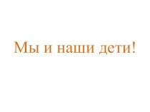 Мы и наши дети