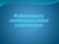 Афоризмы о воспитании
