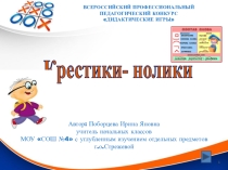 Дидактическая игра крестики-нолики по теме Состав слова