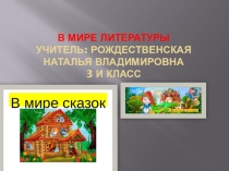 Презентация В Мире литературы. 4 класс