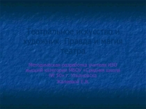 Презентация  Театральное искусство и художник