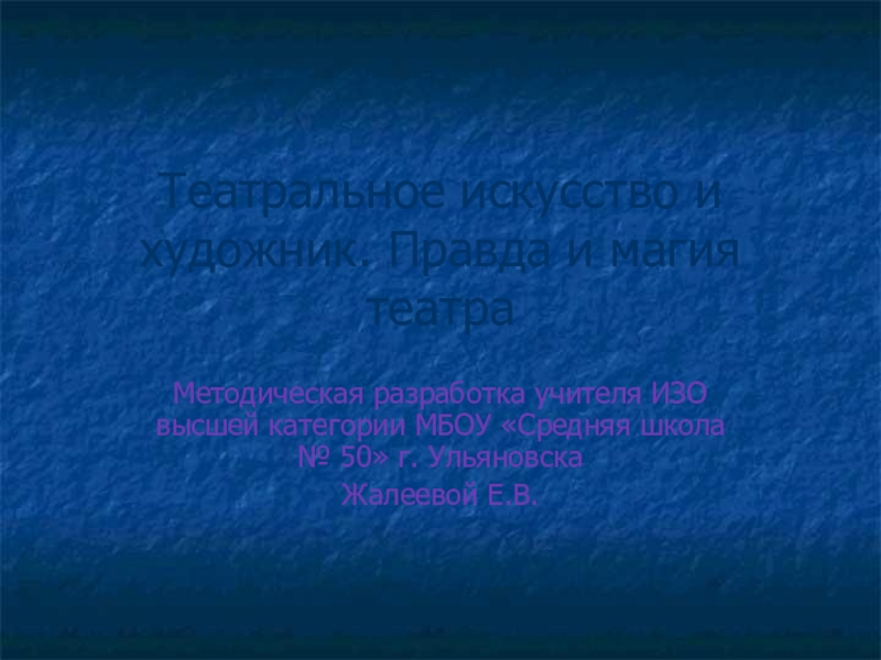 Презентация Презентация  Театральное искусство и художник