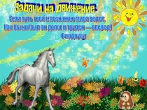 Презентация рассчитана для повторения темы Задачи на движение