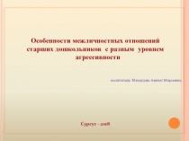 Презентация оценка уровня агрессивности детей-дошкольников старшей группы Особенности межличностных отношений старших дошкольников с разным уровнем агрессивности