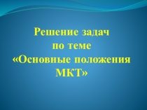 Урок физики 10 класс Основы МКТ