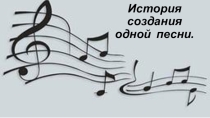 История создания одной песни. Огонек