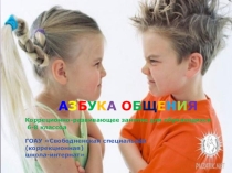 Презентация по психологии на тему Азбука общения (6-8 класс коррекционной школы для детей с нарушением интеллекта)